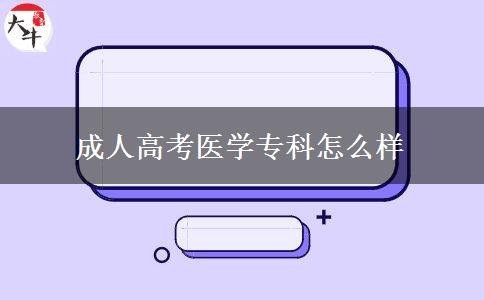 成人高考醫(yī)學(xué)?？圃趺礃? title=