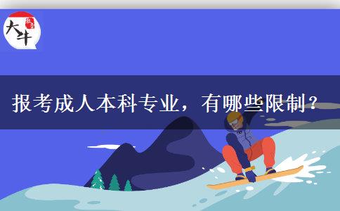報(bào)考成人本科專業(yè)，有哪些限制？