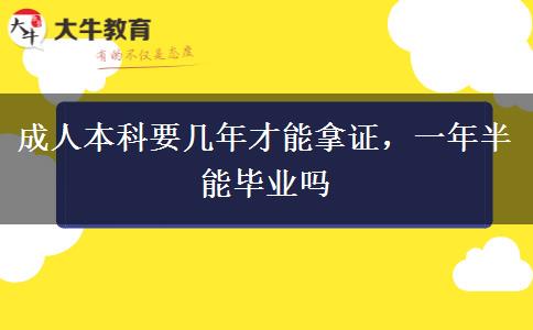 成人本科要幾年才能拿證，一年半能畢業(yè)嗎