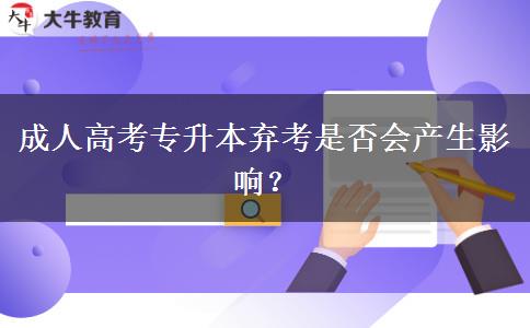 成人高考專升本棄考是否會(huì)產(chǎn)生影響？