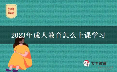 2023年成人教育怎么上課學習