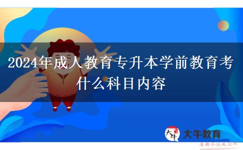 2024年成人教育專升本學(xué)前教育考什么科目內(nèi)容