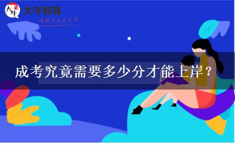 成考究竟需要多少分才能上岸？