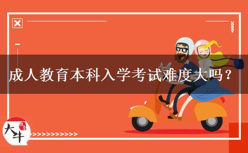 成人教育本科入學考試難度大嗎？