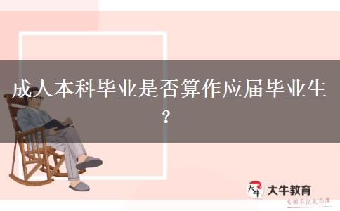 成人本科畢業(yè)是否算作應(yīng)屆畢業(yè)生？