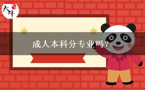 成人本科分專業(yè)嗎？