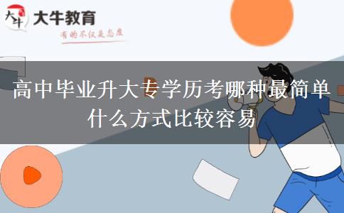 高中畢業(yè)升大專學(xué)歷考哪種最簡單 什么方式比較