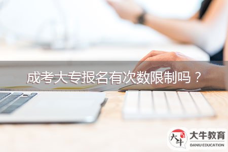 成考大專報名有次數(shù)限制嗎？