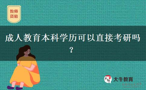 成人教育本科學(xué)歷可以直接考研嗎？