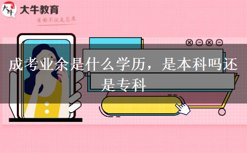 成考業(yè)余是什么學(xué)歷，是本科嗎還是專科
