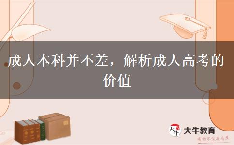 成人本科并不差，解析成人高考的價(jià)值
