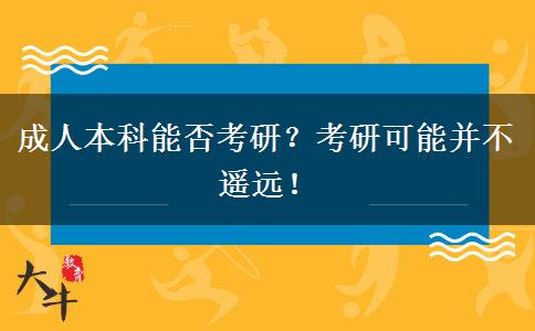 成人本科能否考研？考研可能并不遙遠(yuǎn)！