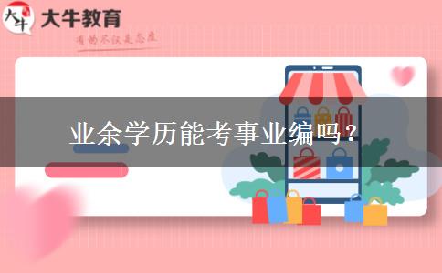業(yè)余學(xué)歷能考事業(yè)編嗎？
