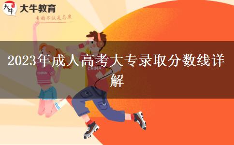2023年成人高考大專(zhuān)錄取分?jǐn)?shù)線(xiàn)詳解