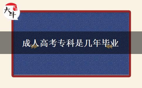 成人高考?？剖菐啄戤厴I(yè)