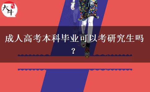 成人高考本科畢業(yè)可以考研究生嗎？