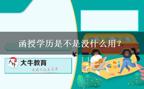 函授學(xué)歷是不是沒什么用？