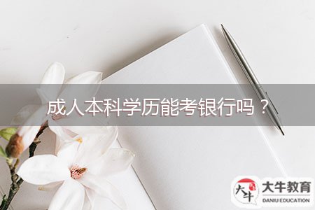 成人本科學(xué)歷能考銀行嗎？