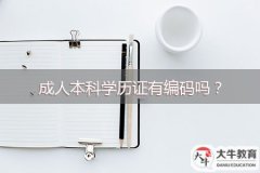 成人本科學歷證有編碼嗎？