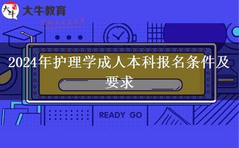 2024年護(hù)理學(xué)成人本科報名條件及要求
