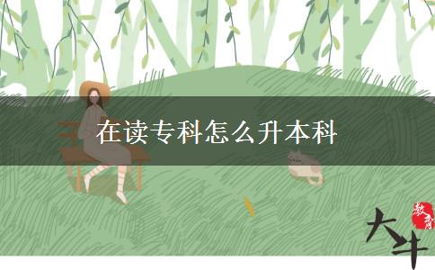 在讀?？圃趺瓷究? title=