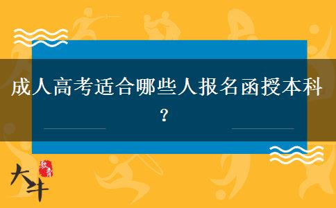 成人高考適合哪些人報名函授本科？