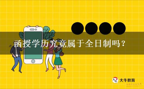 函授學(xué)歷究竟屬于全日制嗎？