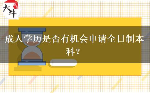 成人學(xué)歷是否有機(jī)會申請全日制本科？