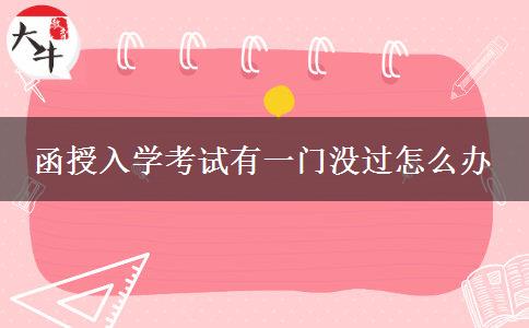 函授入學考試有一門沒過怎么辦