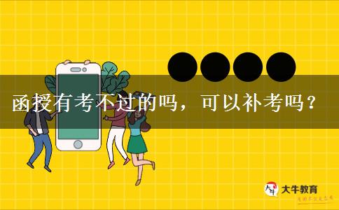 函授有考不過的嗎，可以補(bǔ)考嗎？
