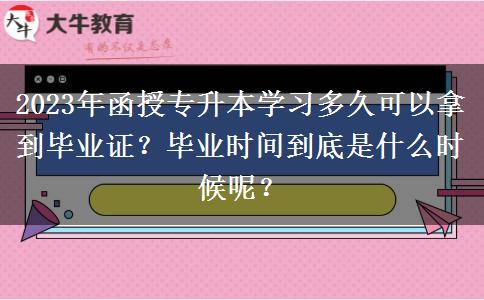 2023年函授專升本學習多久可以拿到畢業(yè)證？