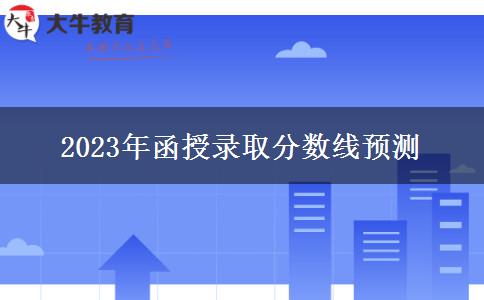 2023年函授錄取分數線預測
