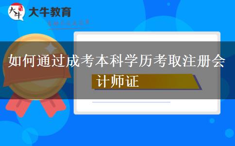 如何通過成考本科學歷考取注冊會計師證