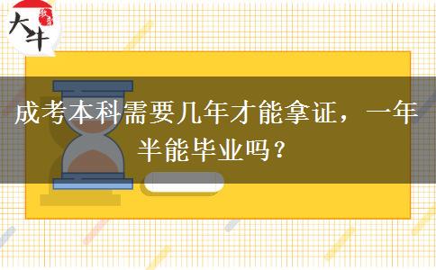 成考本科需要幾年才能拿證，一年半能畢業(yè)嗎？