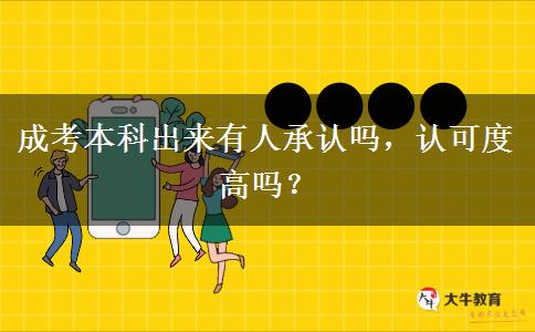 成考本科出來有人承認(rèn)嗎，認(rèn)可度高嗎？