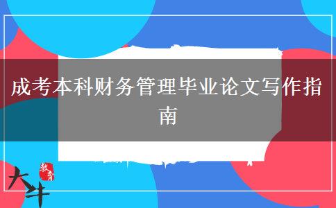 成考本科財務(wù)管理畢業(yè)論文寫作指南