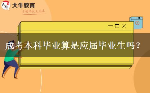 成考本科畢業(yè)算是應(yīng)屆畢業(yè)生嗎？