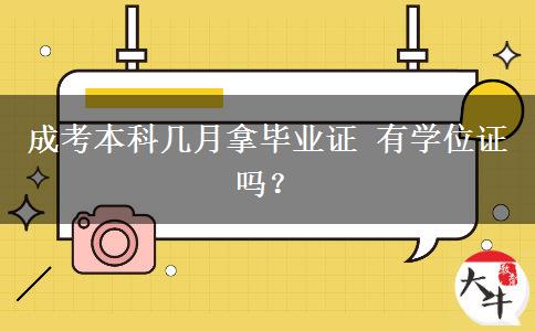 成考本科幾月拿畢業(yè)證 有學(xué)位證嗎？