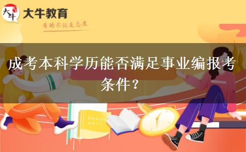 成考本科學(xué)歷能否滿足事業(yè)編報考條件？