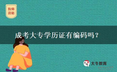 成考大專學(xué)歷證有編碼嗎？