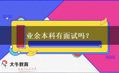 業(yè)余本科有面試嗎？
