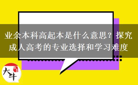 業(yè)余本科高起本是什么意思？