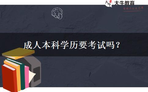 成人本科學歷要考試嗎？