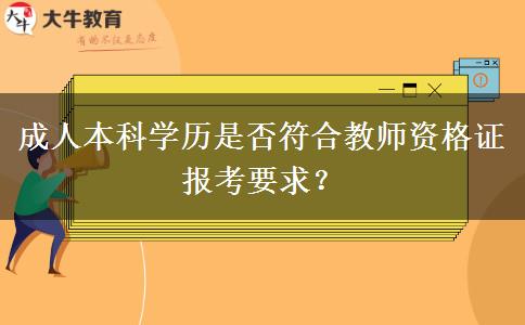 成人本科學歷是否符合教師資格證報考要求？