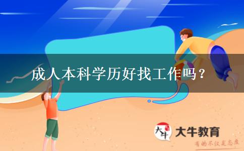成人本科學歷好找工作嗎？