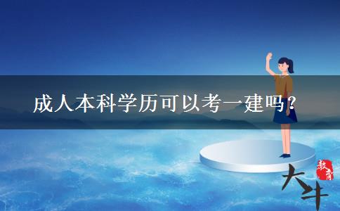 成人本科學(xué)歷可以考一建嗎？