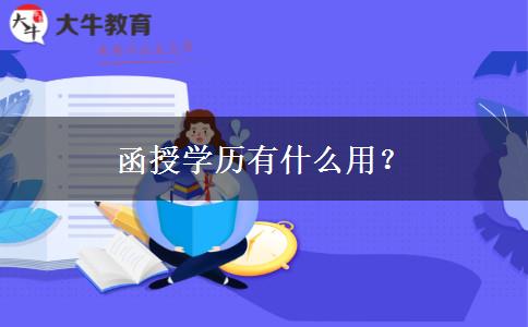 函授學(xué)歷有什么用？