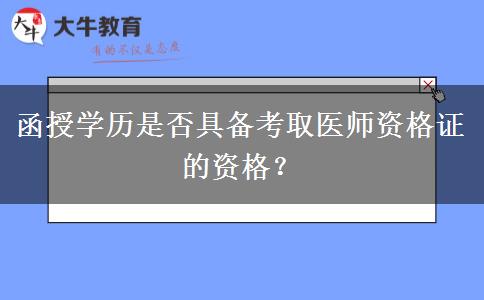 函授學歷是否具備考取醫(yī)師資格證的資格？