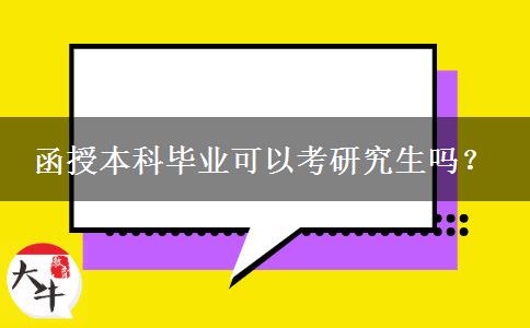 函授本科畢業(yè)可以考研究生嗎？