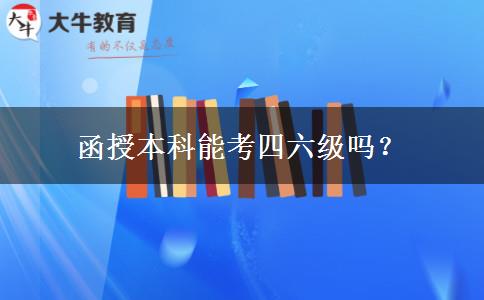 函授本科能考四六級(jí)嗎？